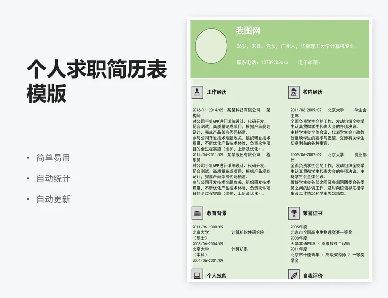 个人求职简历表模版