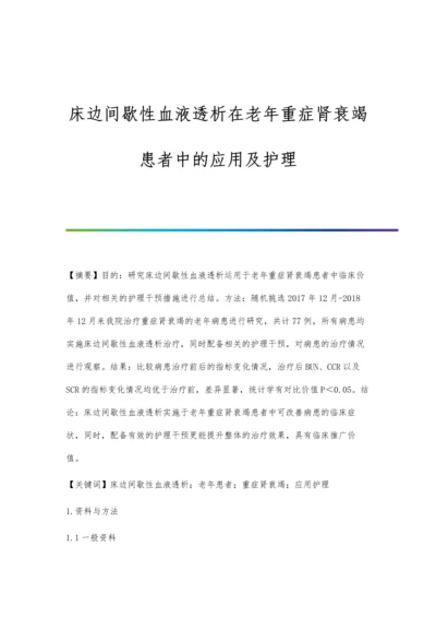 床边间歇性血液透析在老年重症肾衰竭患者中的应用及护理.docx