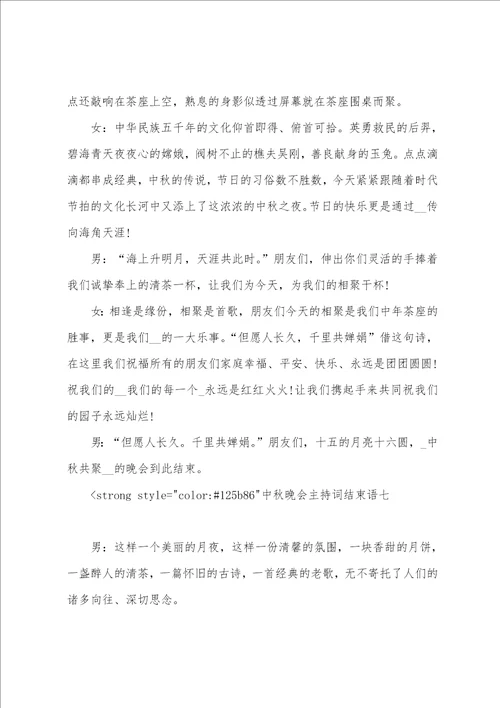 总结会主持词开场白和结束语2022中秋晚会主持词结束语