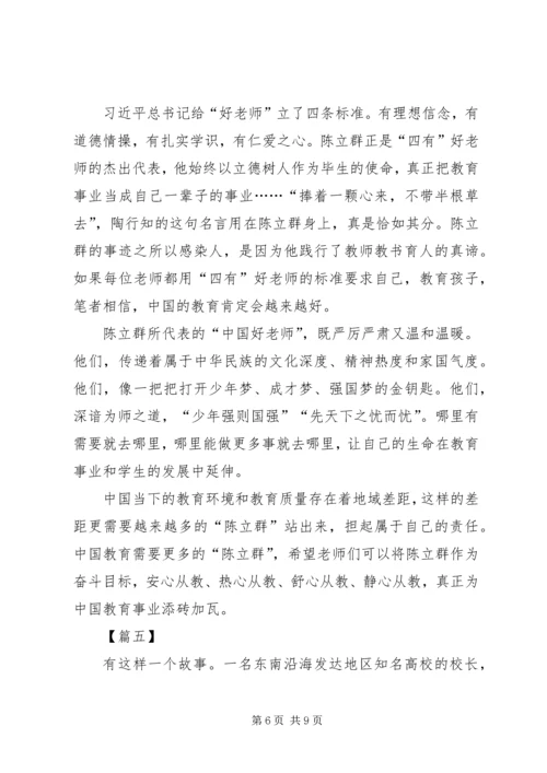 学习时代楷模陈立群心得五篇.docx
