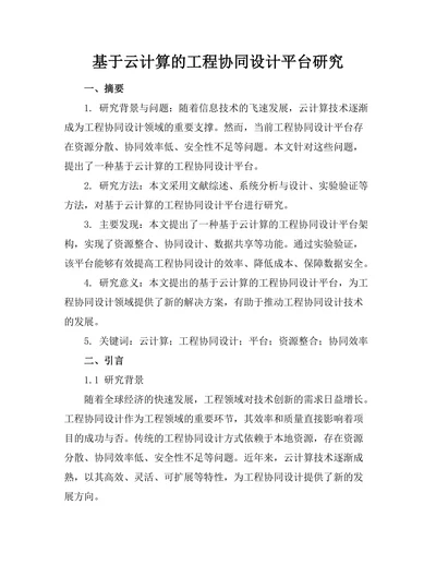 基于云计算的工程协同设计平台研究