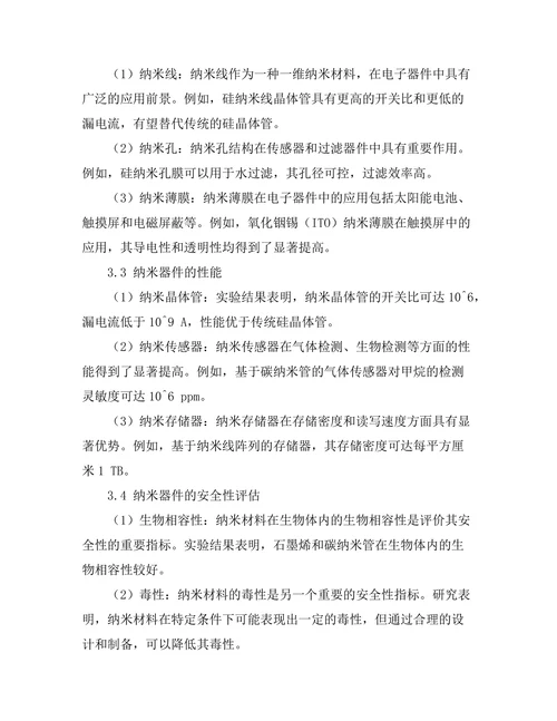 纳米技术在电子器件中的应用研究