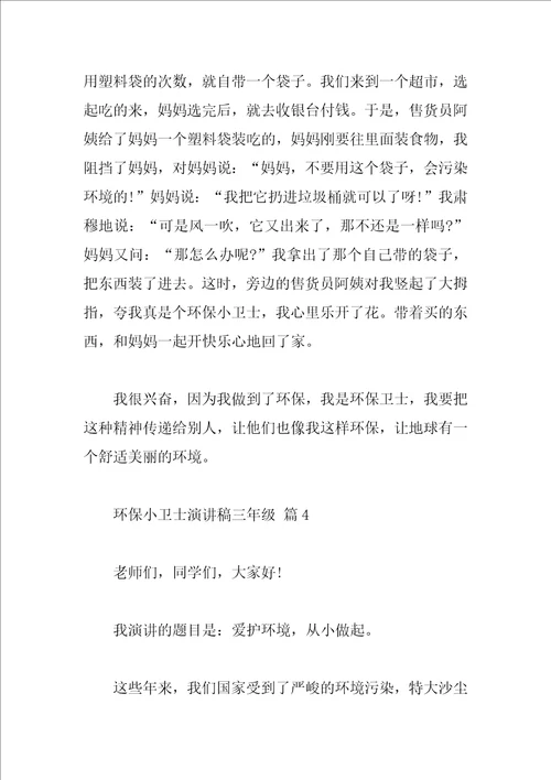 环保小卫士演讲稿三年级