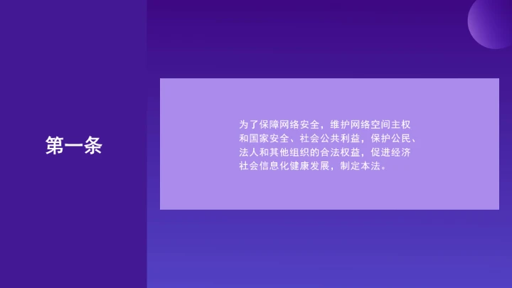 普法教育全文学习2025年10月28日修订的《中华人民共和国网络安全法》PPT课件