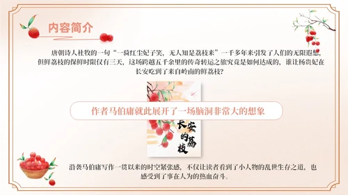 橙色水彩中国风长安的荔枝动态读书分享好书推荐PPT模板