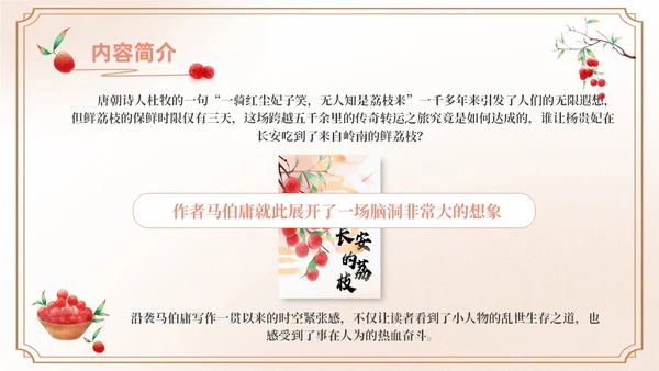 橙色水彩中国风长安的荔枝动态读书分享好书推荐PPT模板