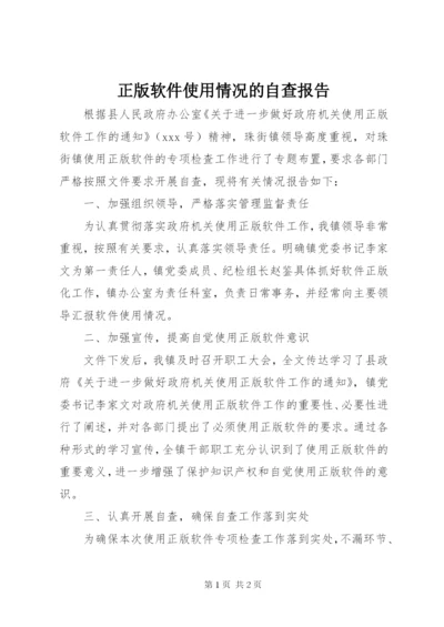 正版软件使用情况的自查报告.docx