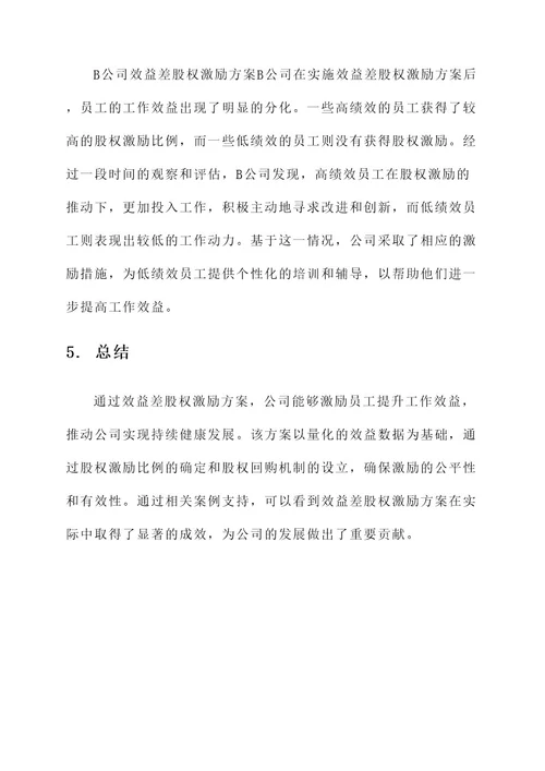 公司效益差股权激励方案