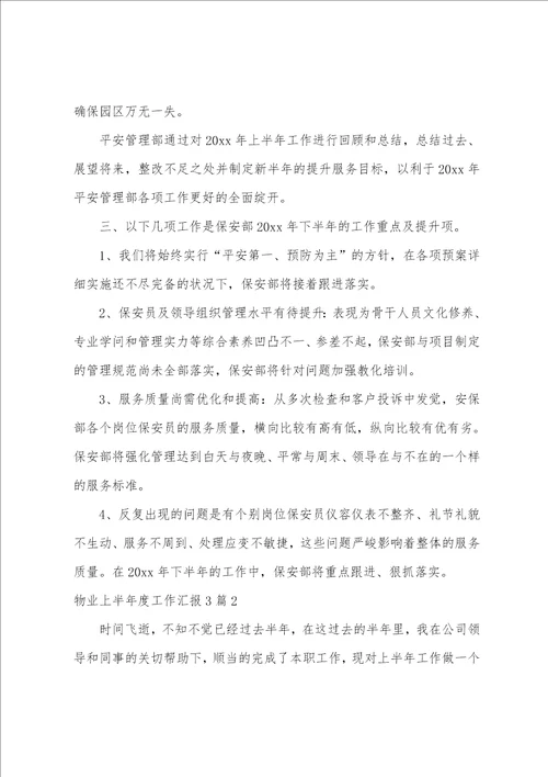 物业上半年度工作汇报