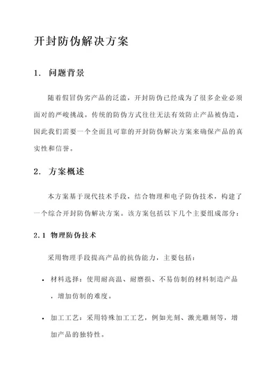 开封防伪解决方案