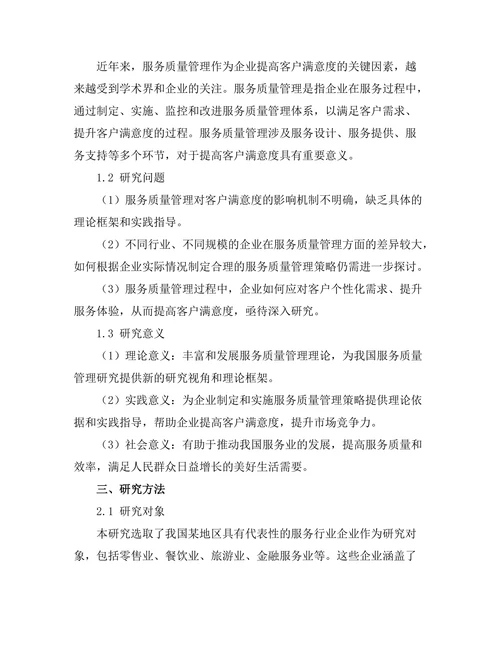 服务质量管理对客户满意度的影响分析
