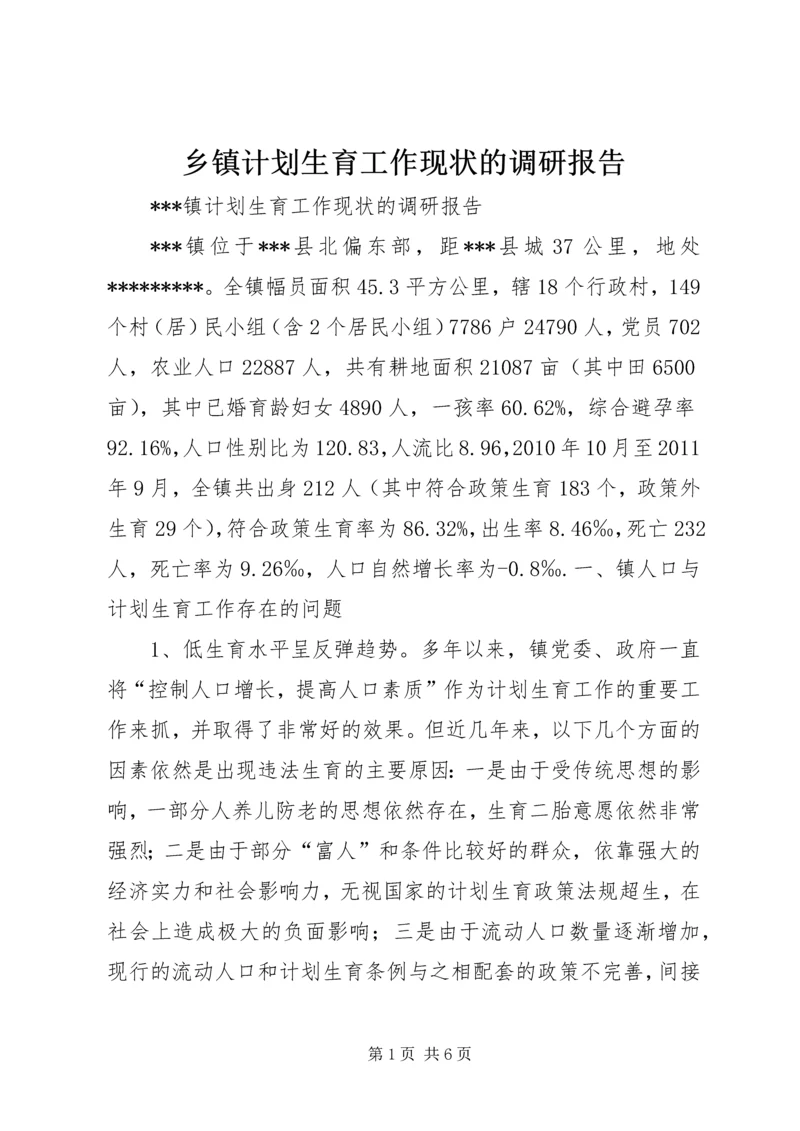 乡镇计划生育工作现状的调研报告.docx