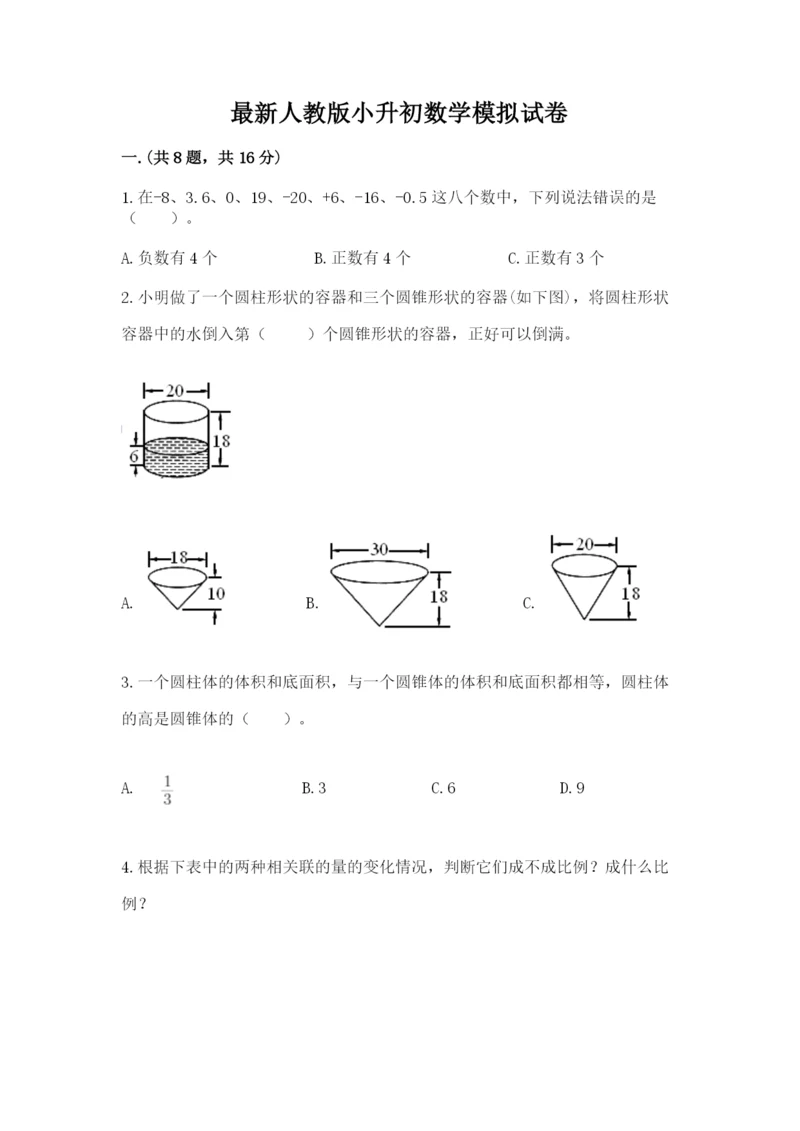 最新人教版小升初数学模拟试卷往年题考.docx