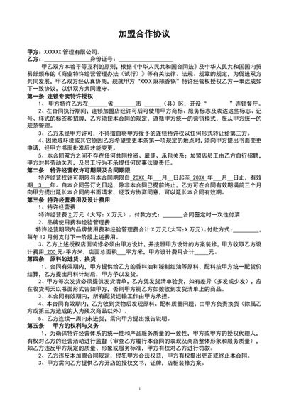 加盟合作协议范文word文档模板