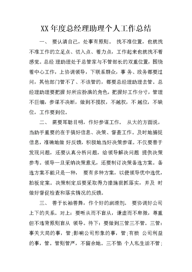 XX年度总经理助理个人工作总结