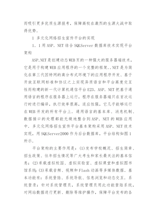 网络的高校多元化招生宣传平台的构建论文.docx