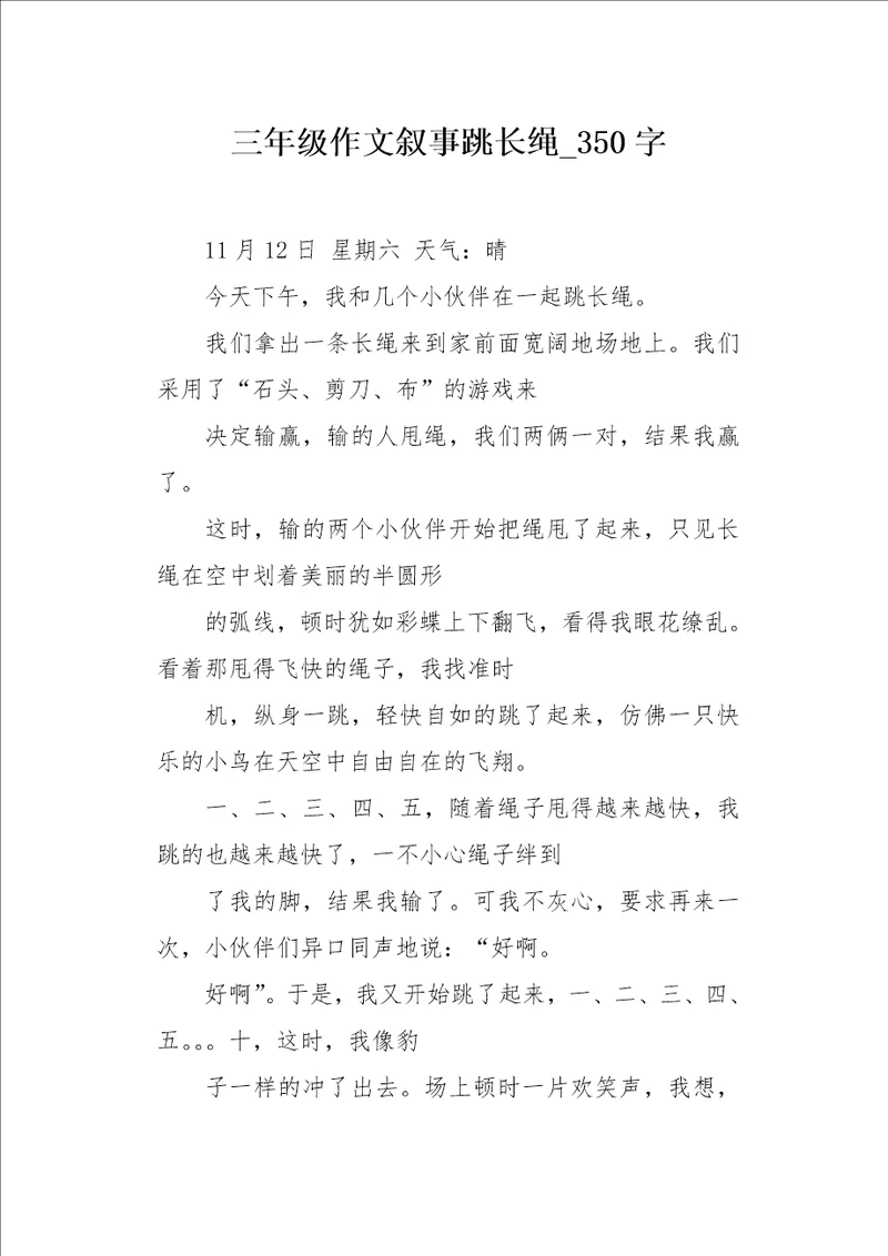 三年级作文叙事跳长绳 350字