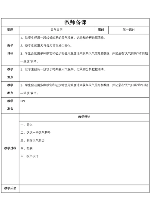 四年级科学教案