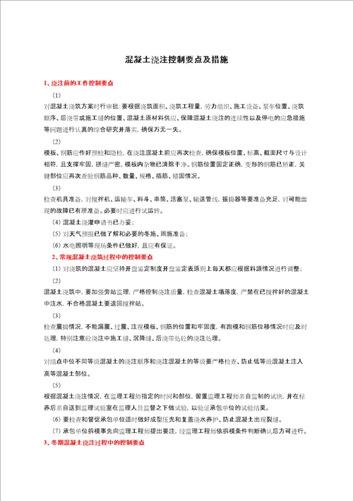 混凝土工程浇筑质量控制要点