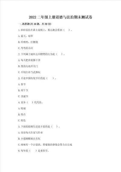 2022二年级上册道德与法治期末测试卷带答案精练
