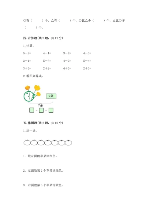 小学一年级上册数学期中测试卷带解析答案.docx