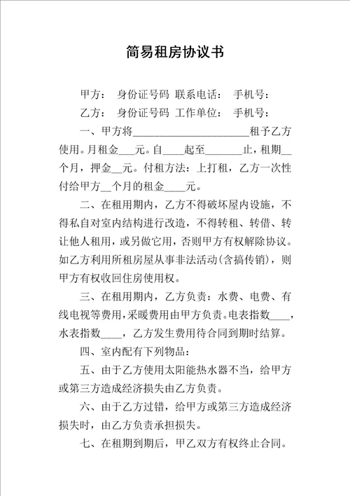 简易租房的协议书