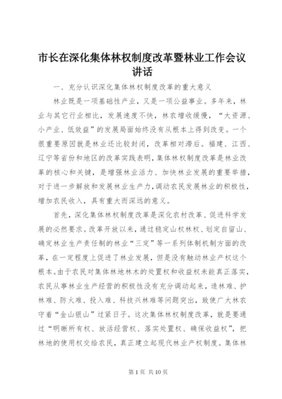 市长在深化集体林权制度改革暨林业工作会议致辞.docx