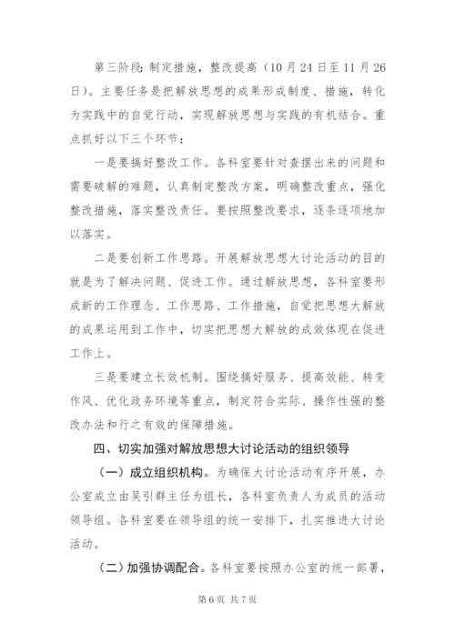政府办公室解放思想方案.docx