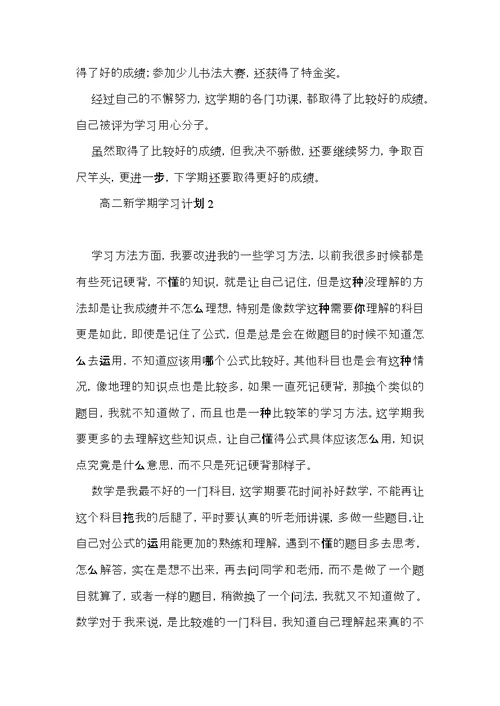 高二新学期学习计划 (4)