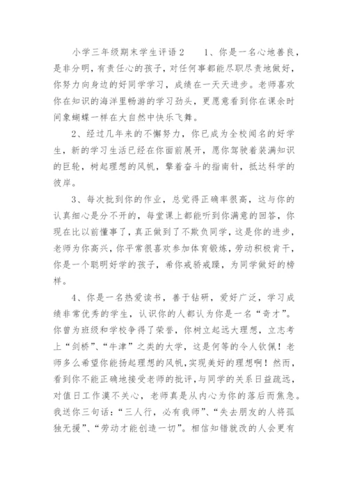 小学三年级期末学生评语.docx