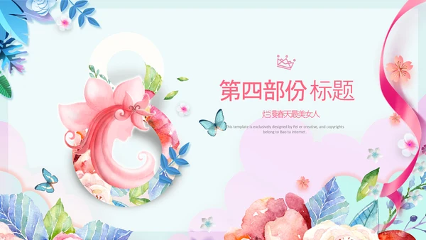 女王节女神节三八妇女节妇联女性美容PPT