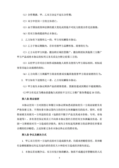 营销推广合作协议