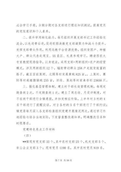 某年党建特色亮点工作材料范文十二篇.docx