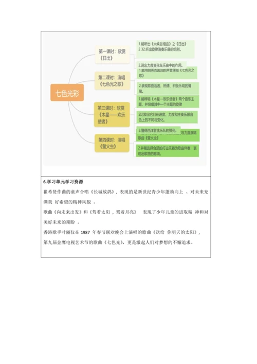 人音版六年级上册第七单元《七色光彩》大单元整体教学设计
