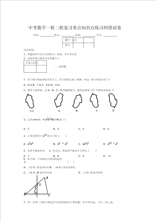 中考数学一轮二轮复习重点知识点练习纠错试卷