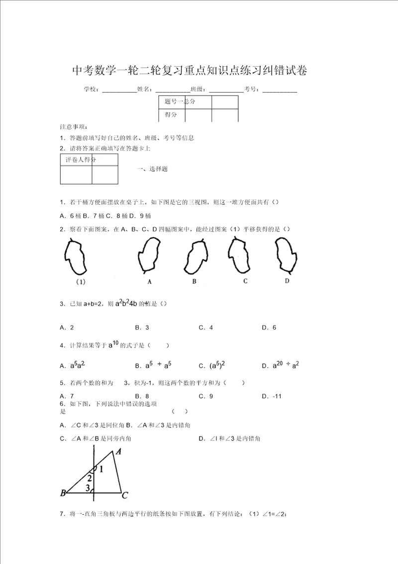 中考数学一轮二轮复习重点知识点练习纠错试卷