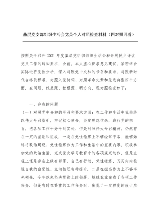 基层党支部组织生活会党员个人对照检查材料（四对照四看）.docx