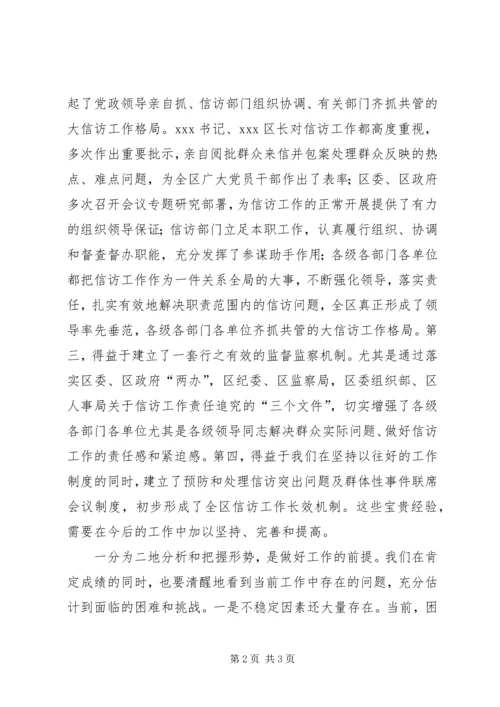 区委副书记全区信访工作会议讲话 (3).docx