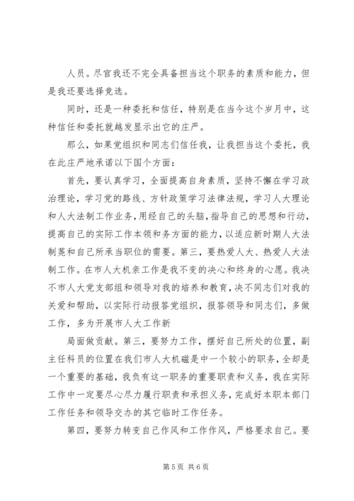 副主任科员竞职演讲稿.docx