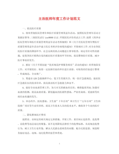 精编之主治医师年度工作计划范文2.docx