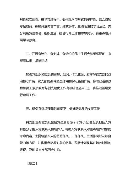 银行党支部工作计划报告.docx