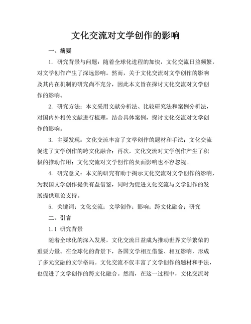 文化交流对文学创作的影响
