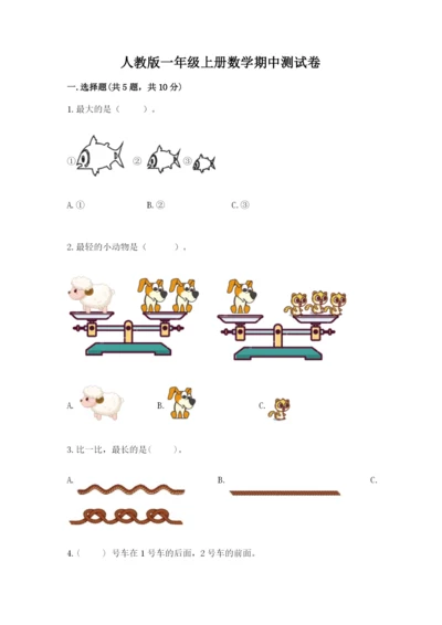 人教版一年级上册数学期中测试卷附参考答案（夺分金卷）.docx