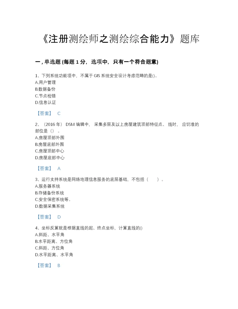 2022年浙江省注册测绘师之测绘综合能力通关模拟题库（精品）.docx