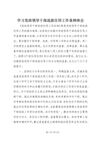 学习党政领导干部选拔任用工作条例体会 (7).docx