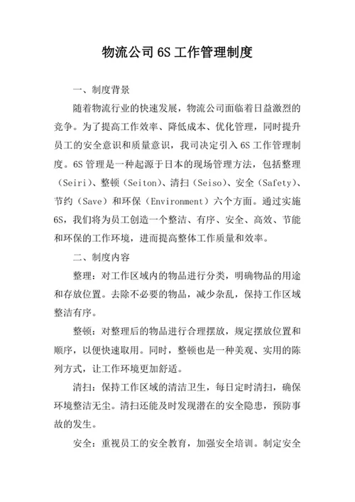 物流公司6S工作管理制度