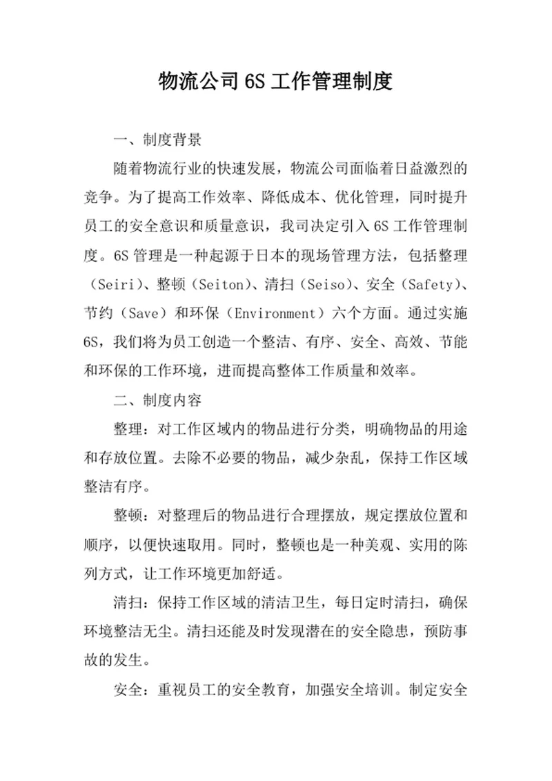 物流公司6S工作管理制度