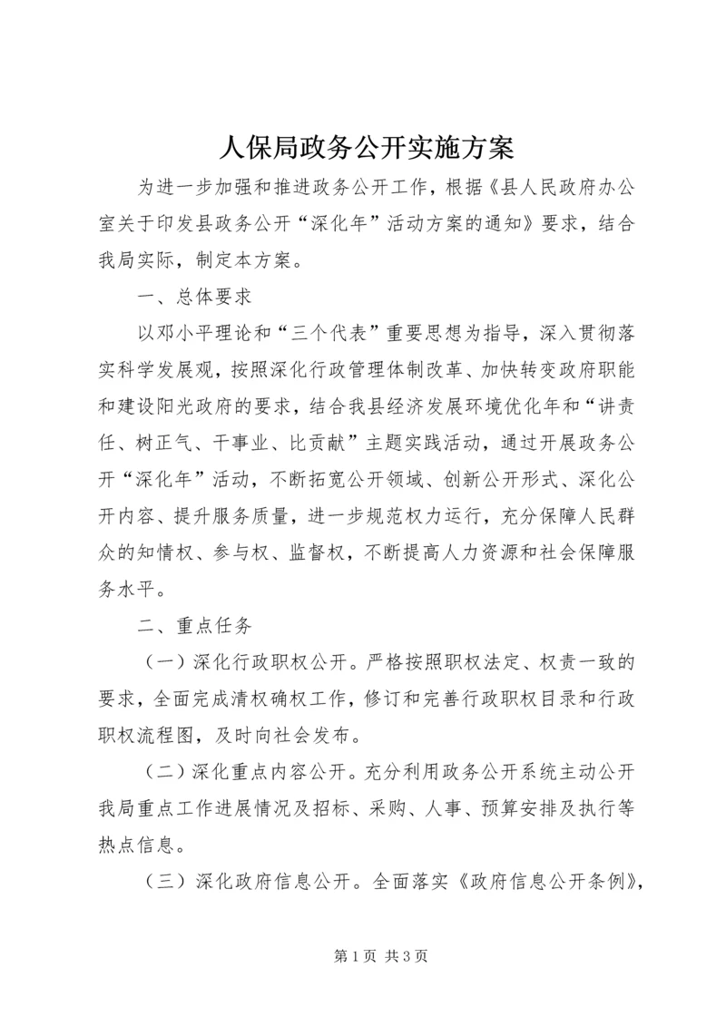 人保局政务公开实施方案.docx