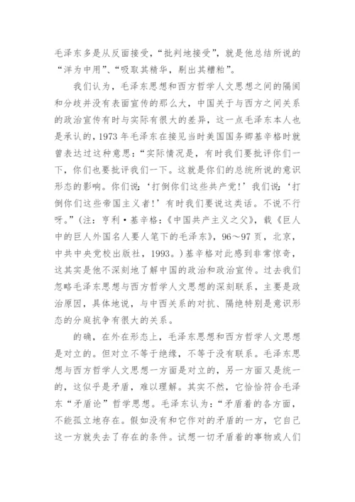 毛泽东思想与西方哲学人文思想联系论论文.docx