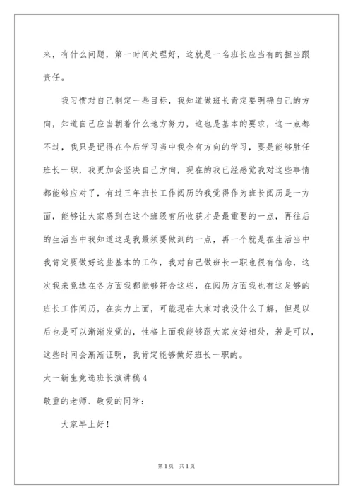 2022大一新生竞选班长演讲稿_2.docx